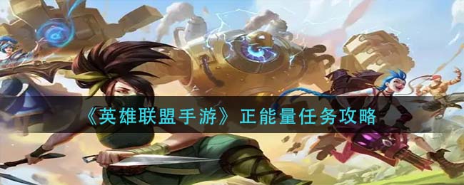 英雄联盟手游正能量任务怎么玩