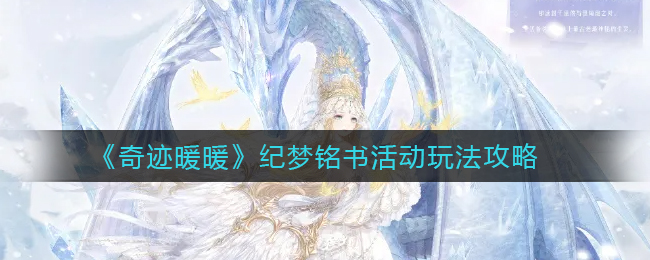 奇迹暖暖纪梦铭书活动怎么玩