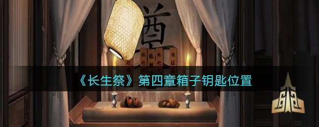 长生祭第四章箱子钥匙位置在哪