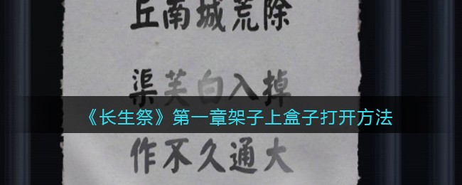 长生祭第一章架子上盒子怎么打开
