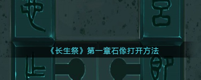 长生祭第一章石像怎么打开