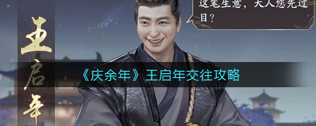 庆余年王启年怎么交往