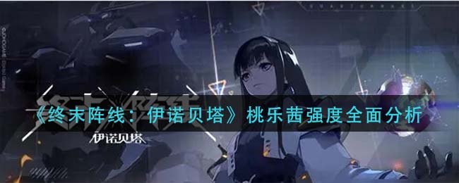 终末阵线伊诺贝塔桃乐茜强度怎么样