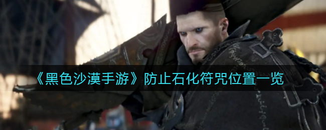 黑色沙漠手游防止石化符咒位置在哪