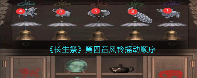 长生祭第四章风铃摇动顺序是什么