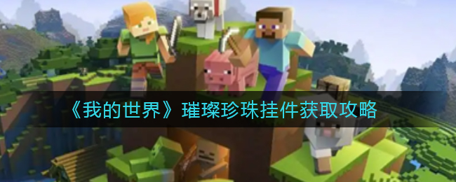 我的世界璀璨珍珠挂件怎么获取