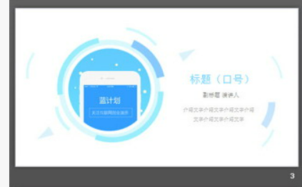 卡通雪山背景的手机APP融资展示PPT模板1