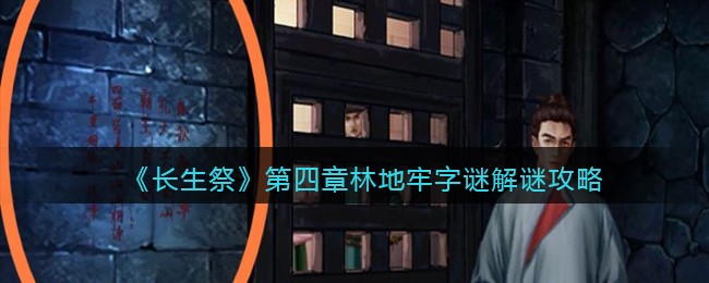 长生祭第四章地牢字谜怎么解谜