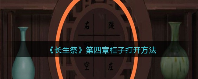 长生祭第四章柜子怎么打开