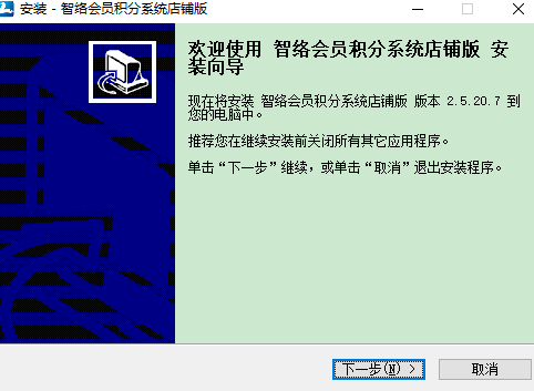 智络积分管理系统店铺版1