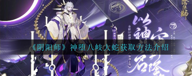 阴阳师神堕八岐大蛇怎么获取
