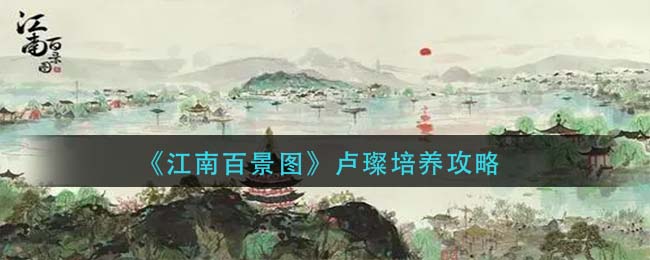 江南百景图卢璨怎么培养