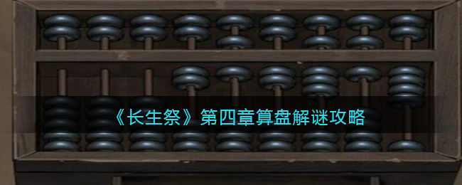 长生祭第四章算盘怎么解谜