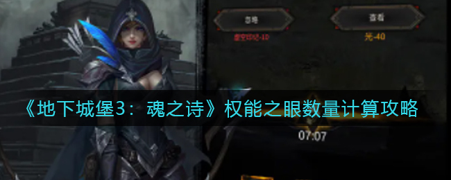 地下城堡3魂之诗权能之眼数量怎么计算
