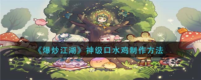 爆炒江湖神级口水鸡怎么制作