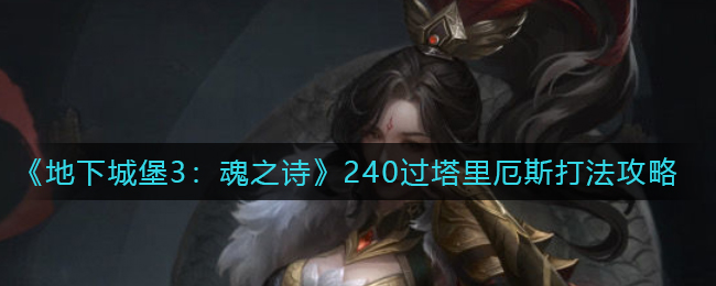 地下城堡3魂之诗240过塔里厄斯怎么打