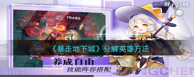 暴走地下城怎么分解英雄