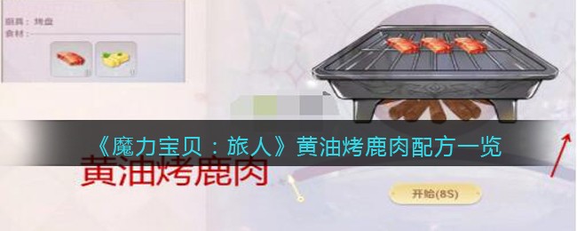 魔力宝贝旅人黄油烤鹿肉配方是什么