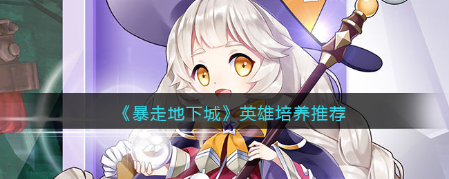 暴走地下城英雄怎么培养