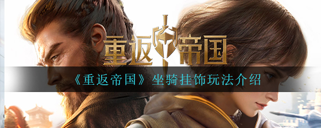 重返帝国坐骑挂饰怎么玩