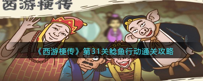 西游梗传第31关鲶鱼行动怎么通关