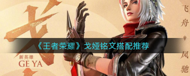 王者荣耀戈娅连招顺序是什么