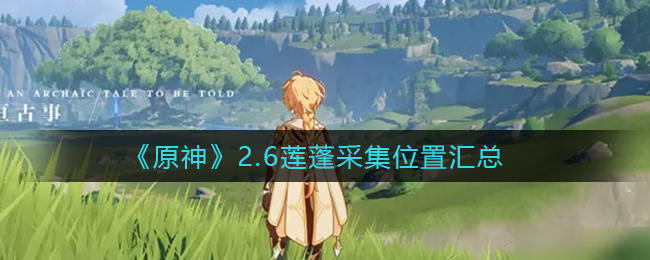 原神2.6莲蓬采集位置有哪些