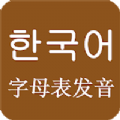 韩语发音韩语入门