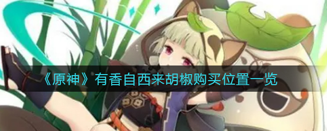 原神有香自西来胡椒购买位置在哪