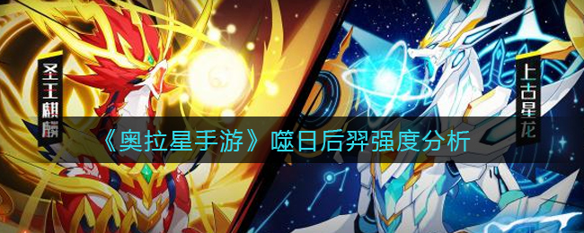 奥拉星手游噬日后羿强度怎么样