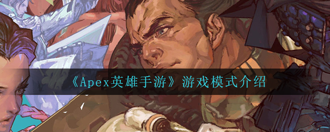 Apex英雄手游游戏模式怎么玩