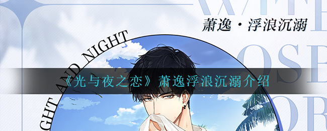 光与夜之恋萧逸浮浪沉溺怎么样