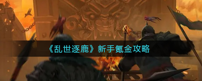 乱世逐鹿新手怎么氪金