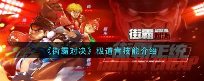街霸对决极道肯技能怎么玩