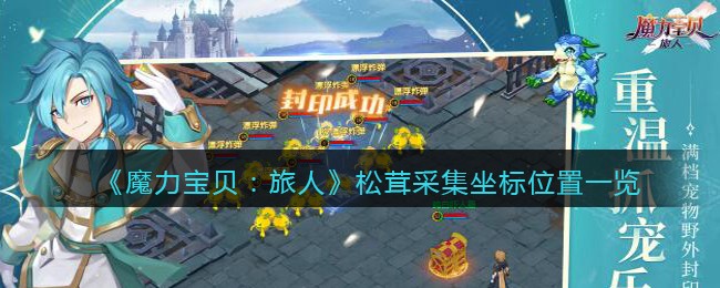 魔力宝贝旅人松茸采集坐标位置在哪