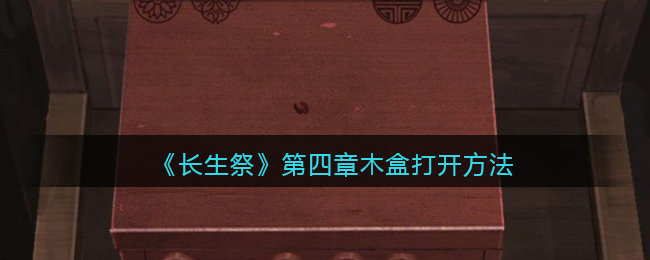 长生祭第四章木盒怎么打开