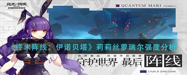 终末阵线伊诺贝塔莉莉丝萝瑞尔强度怎么样