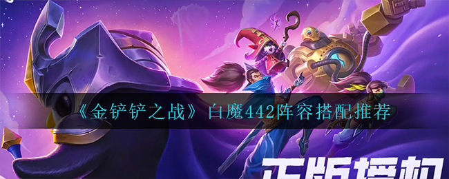 金铲铲之战白魔442阵容怎么搭配
