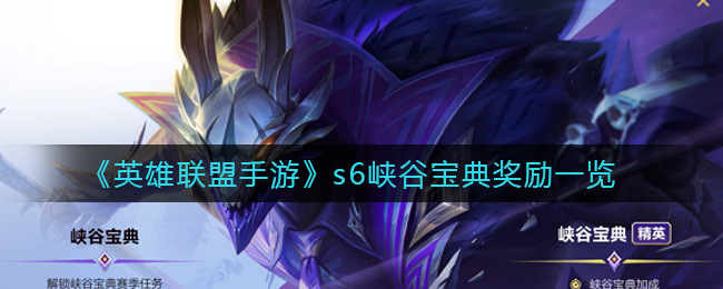 英雄联盟手游s6峡谷宝典奖励是什么