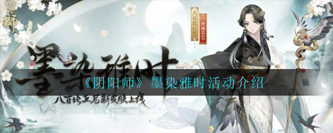 阴阳师墨染雅时怎么玩