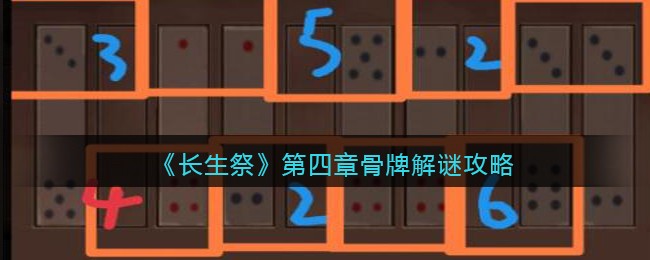 长生祭第四章骨牌怎么解谜