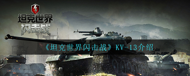坦克世界闪击战KV-13怎么样