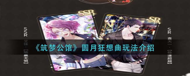 筑梦公馆圆月狂想曲怎么玩