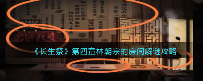 长生祭第四章林朝宗的房间怎么解谜
