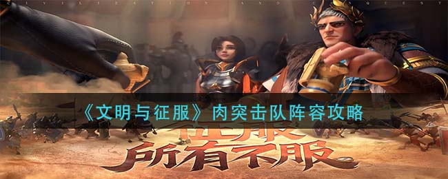 文明与征服肉突击队阵容怎么玩