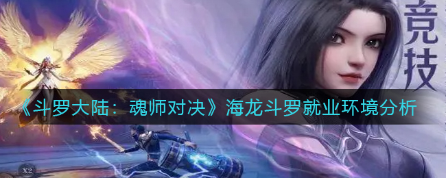 斗罗大陆魂师对决海龙斗罗就业环境怎么样