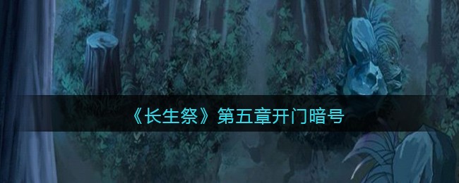 长生祭第五章开门暗号是什么