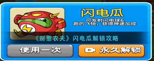 别惹农夫闪电瓜怎么解锁