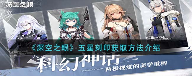 深空之眼五星刻印怎么获取