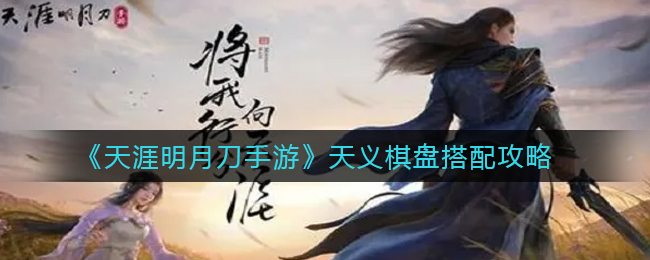 天涯明月刀手游天义棋盘怎么搭配